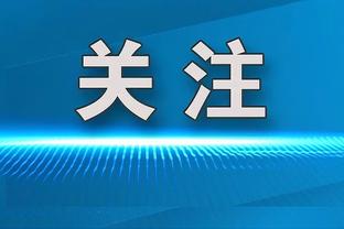 若日尼奥：阿森纳比上赛季更成熟，但我们不能就此自满